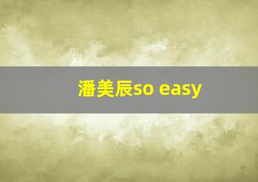 潘美辰so easy